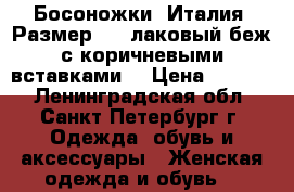 Босоножки, Италия. Размер 36, лаковый беж с коричневыми вставками. › Цена ­ 1 500 - Ленинградская обл., Санкт-Петербург г. Одежда, обувь и аксессуары » Женская одежда и обувь   